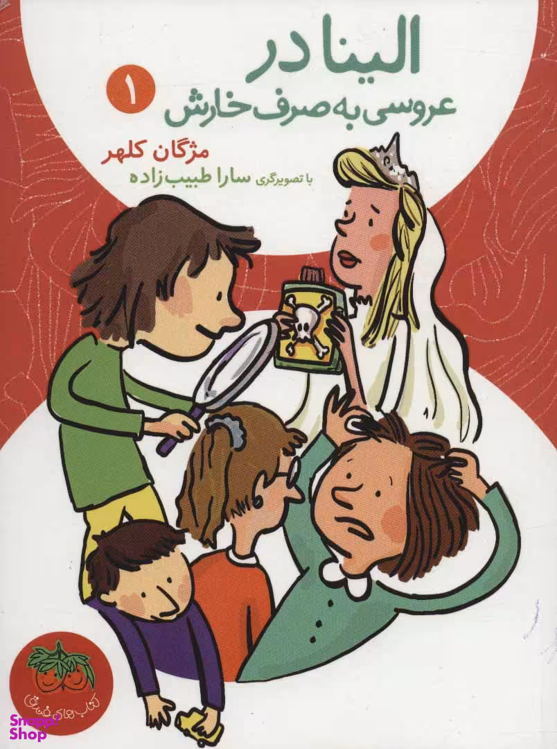 کتاب الینا 1 (در عروسی به صرف خارش) اثر مژگان کلهر نشر افق