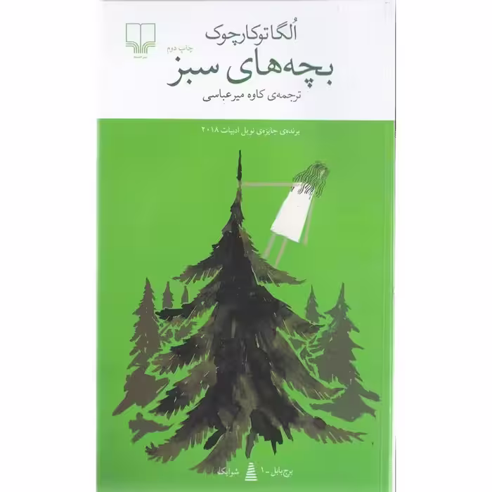بچه های سبز