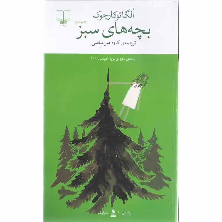 بچه های سبز