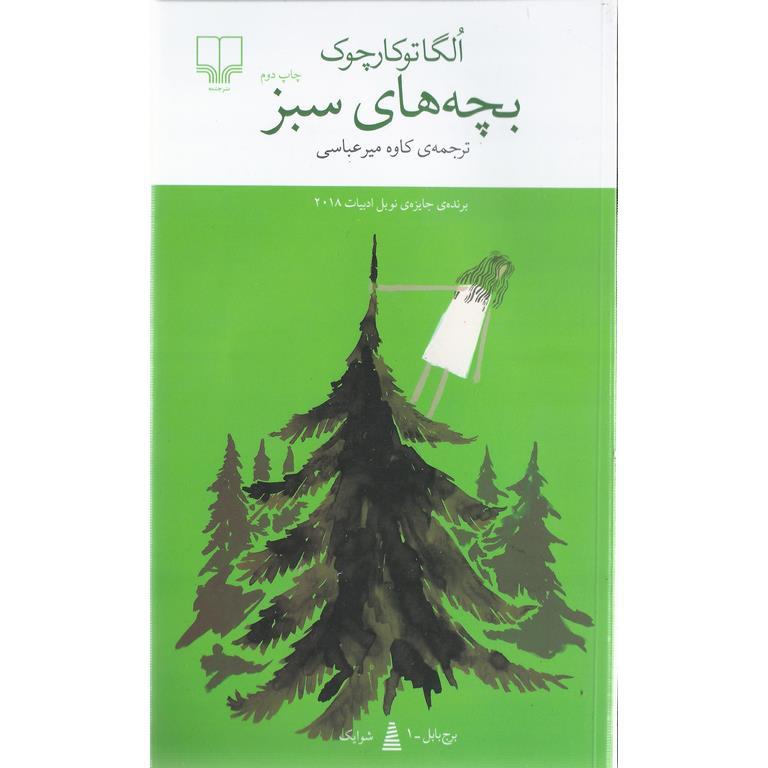 بچه های سبز