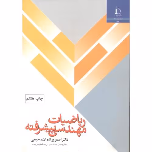 کتاب ریاضیات مهندسی پیشرفته نشر دانشگاه فردوسی
