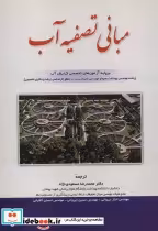قیمت و خرید کتاب مبانی تصفیه آب نشر شهرآب | ایده بوک