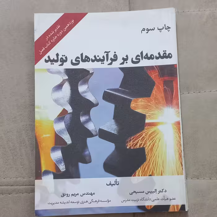 کتاب مقدمه ای بر فرآیند های تولید ویراست قدیم اثر الپیس مسیحی و مریم رونق نشر فرمنش 