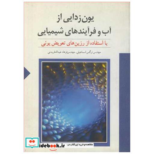 یون زدایی از آب و فرآیندهای شیمیایی با استفاده از رزین های تعویض یونی