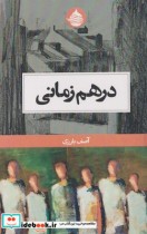 قیمت و خرید کتاب در هم زمانی اثر آصف بارزی | ایده بوک
