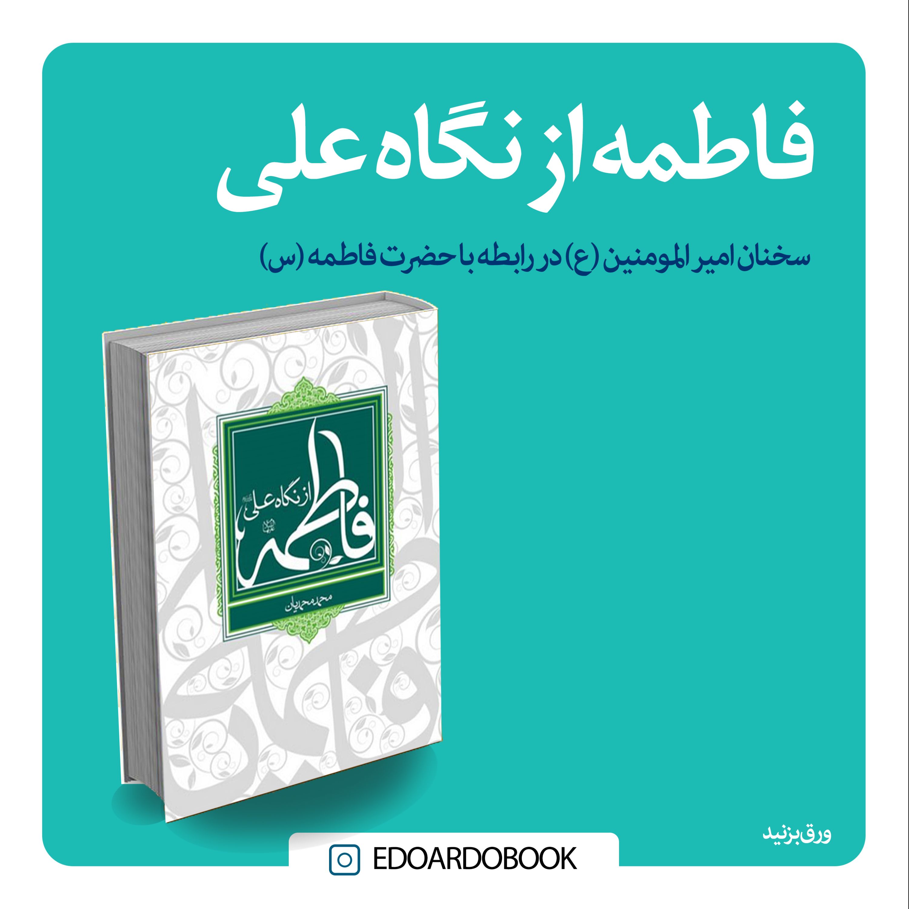 کتاب فاطمه از نگاه علی 