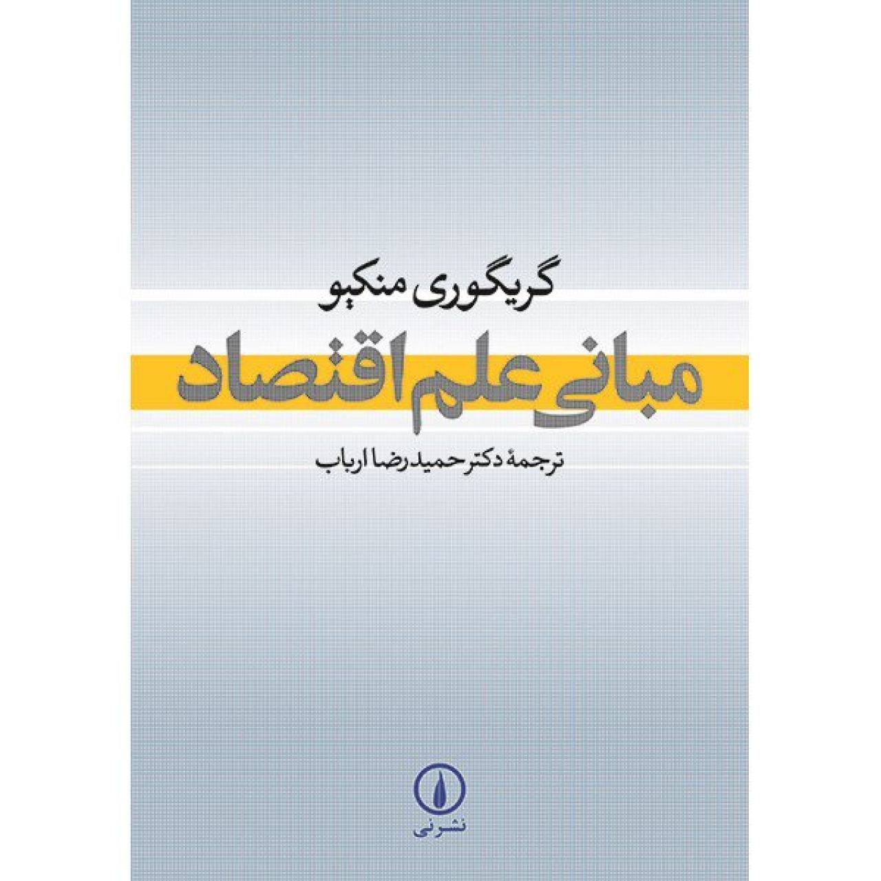 کتاب مبانی علم اقتصاد اثر گریگوری منکیو