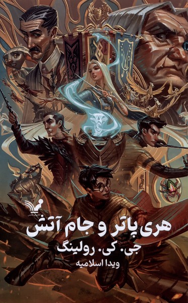 کتاب هری پاتر 4 و جام آتش سلفون تندیس اثر جی کی رولینگ