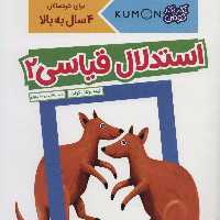 استدلال قیاسی 2 (کتاب کار کومن)