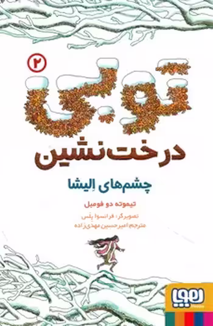کتاب توبی درخت نشین 2