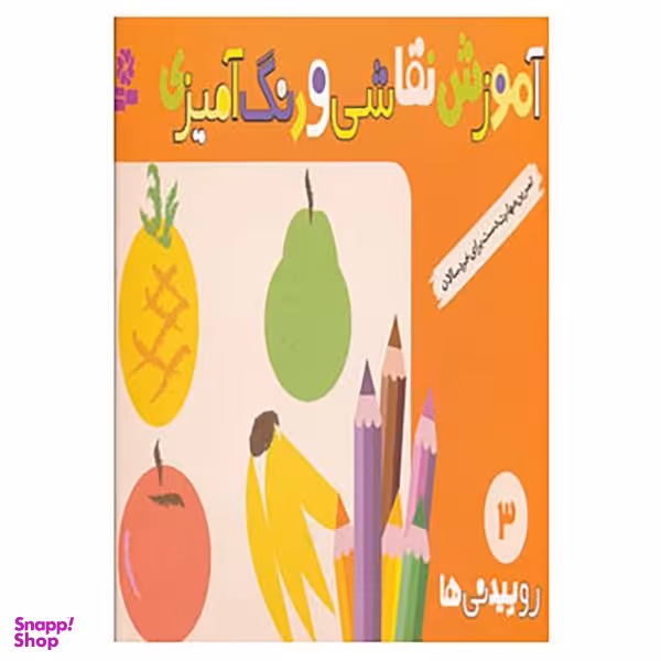 کتاب آموزش نقاشی و رنگ آمیزی 3 اثر شن یانگ