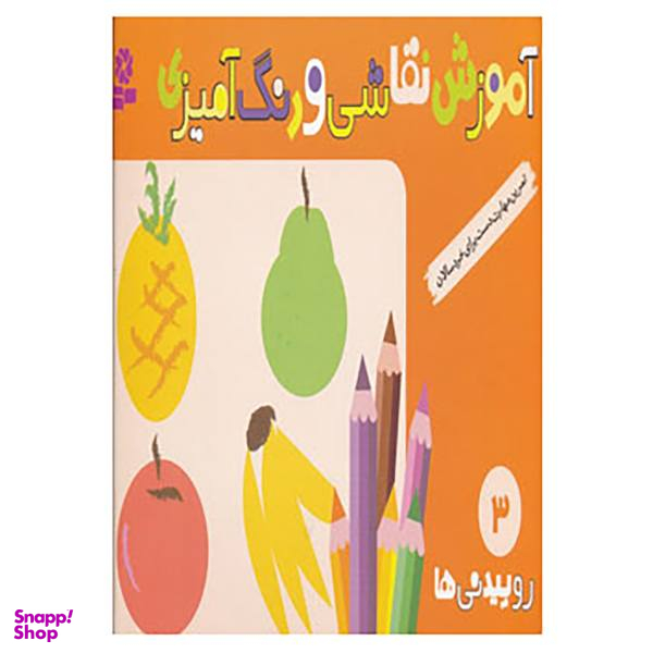 کتاب آموزش نقاشی و رنگ آمیزی 3 اثر شن یانگ