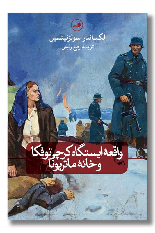 کتاب واقعه ایستگاه کرچی توفکا و خانه ماتریونا