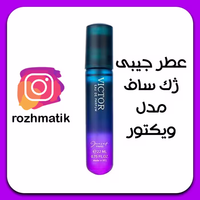 عطر جیبی مردانه ژک ساف مدل Victor حجم 22 میلی لیتر