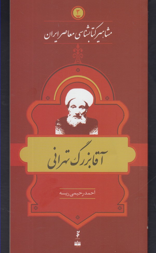 کتاب مشاهیر کتابشناسی 3 آقا بزرگ تهرانی
