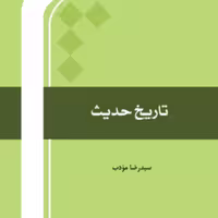 کتاب تاریخ حدیث اثر سید رضا مودب نشر المصطفی 