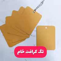 تگ کرافت خام پک 100 عددی سایر 7 در 5