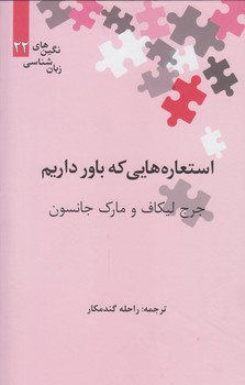 خرید کتاب نگین‌های زبان‌شناسی 22: استعاره‌هایی که باور داریم &#8212; کتابسرای طه