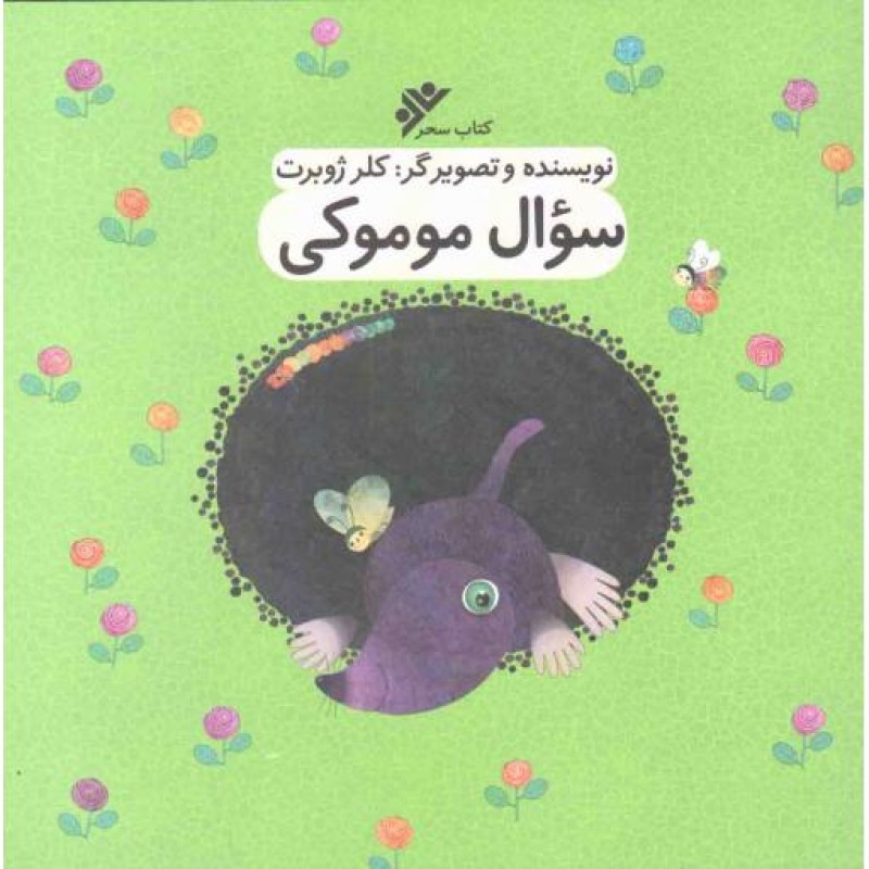 سوال موموکی