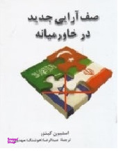 صف آرایی جدید در خاورمیانه