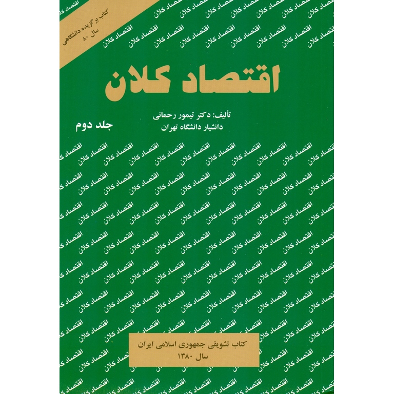 اقتصاد کلان جلد دوم