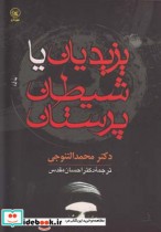 قیمت و خرید کتاب یزیدیان یا شیطان پرستان | ایده بوک