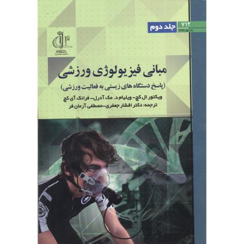 کتاب مبانی فیزیولوژی ورزش جلد2
