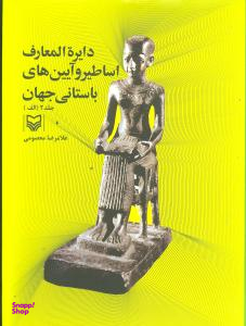 دایره‌المعارف اساطیر و‌ آیین‌های باستانی جهان (جلد دوم)