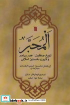 کتاب المحبر تاریخ جاهلیت،عصر پیامبر و قرون نخستین اسلامی | ایده بوک