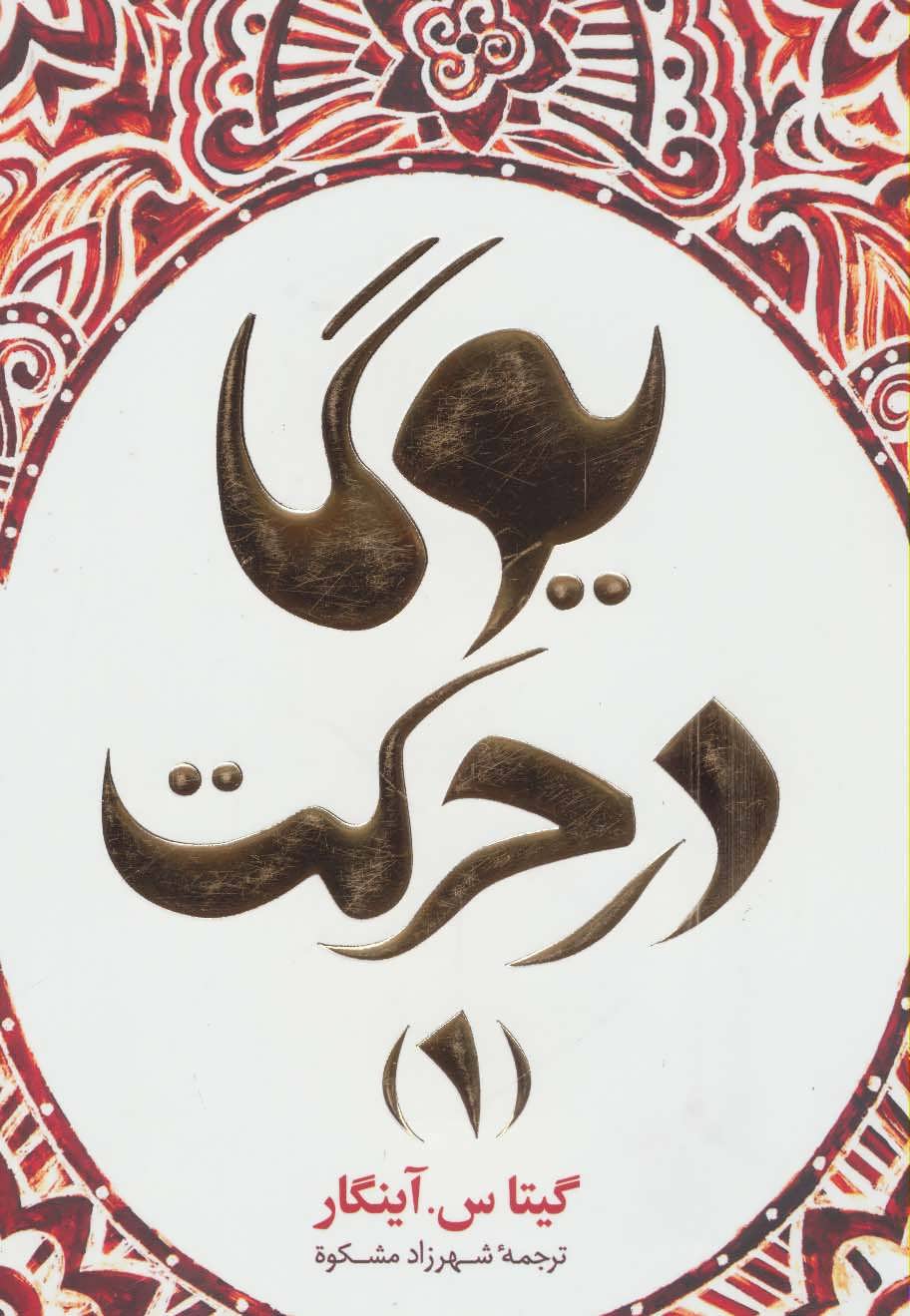 کتاب یوگا در حرکت 1