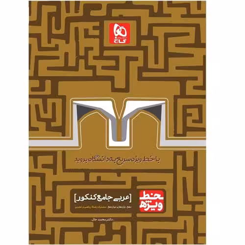 خط ویژه عربی جامع کنکور گاج