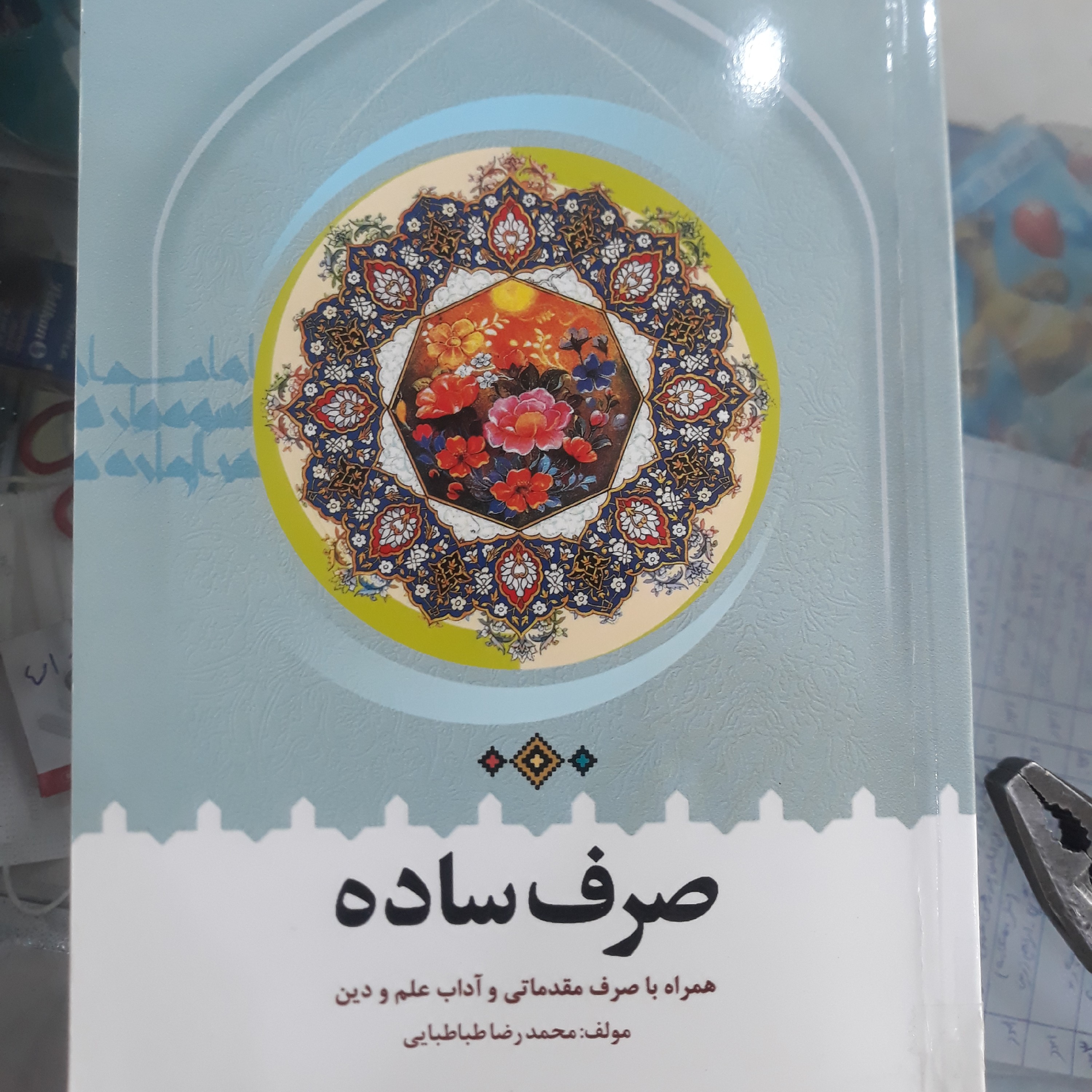 کتاب صرف ساده همراه با صرف مقدماتی و آداب علم ودیت