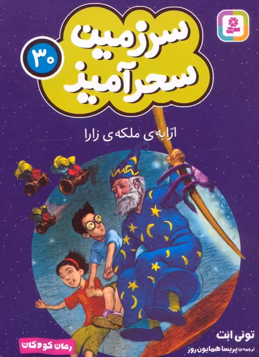 سرزمین سحرآمیز 30 (ارابه ی ملکه ی زارا) - ناشربوک | خرید آنلاین کتاب