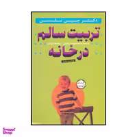 کتاب تربیت سالم درخانه اثر جین نلسن نشر ساز و کار