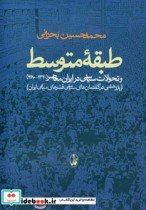 کتاب طبقه ی متوسط و تحولات سیاسی در ایران معاصر 1320 - 1380 | ایده بوک