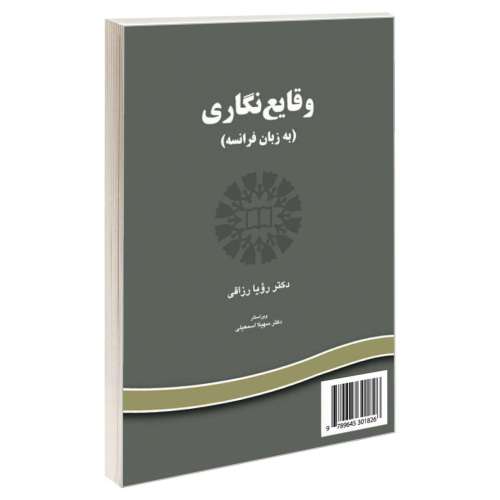 وقایع نگاری (به زبان فرانسه) نشر سمت (16471)