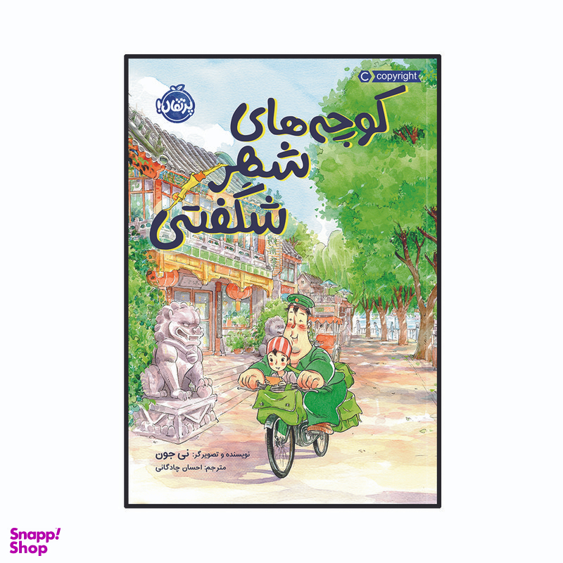 کتاب کوچه های شهر شگفتی اثر نی جون انتشارات پرتقال