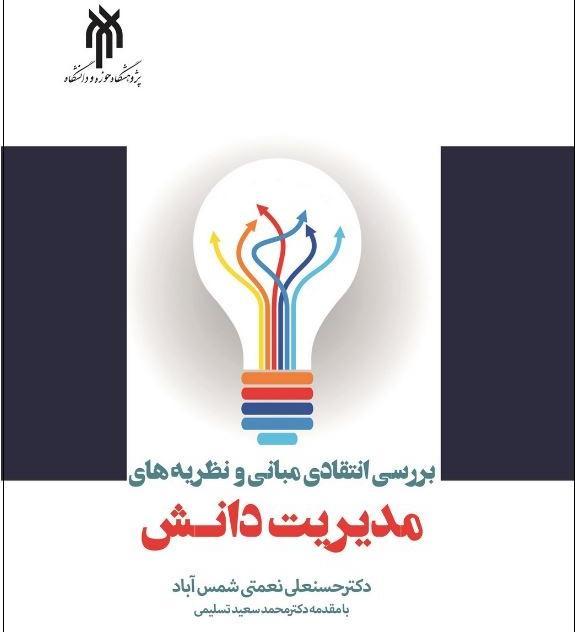 بررسی انتقادی مبانی و نظریه های مدیریت دانش