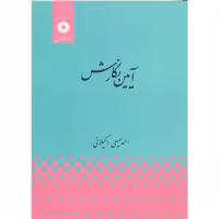 کتاب آیین نگارش نشر مرکزنشردانشگاهی