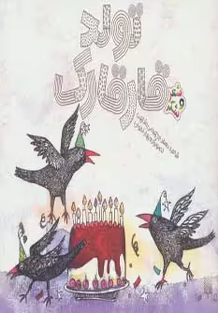 کتاب تولد قارقارک