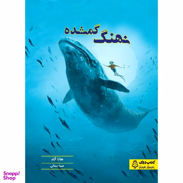 کتاب نهنگ گمشده اثر هانا گلد انتشارات مشاوران آموزش