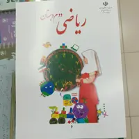 کتاب درسی ریاضی دوم دبستان