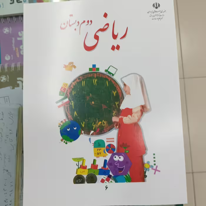 کتاب درسی ریاضی دوم دبستان