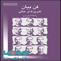 فن بیان (تمرین های عملی) نشر قطره