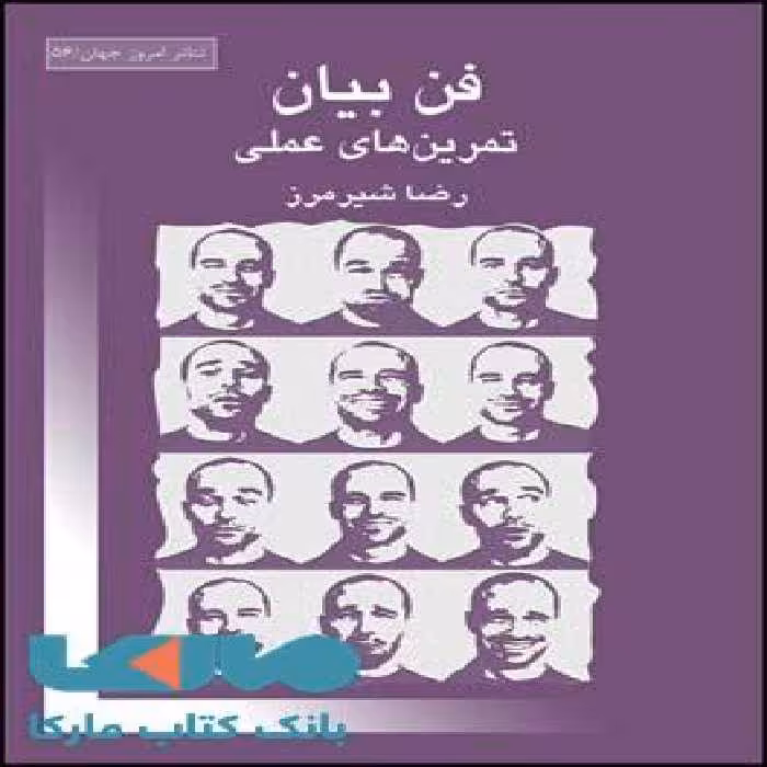 فن بیان (تمرین های عملی) نشر قطره