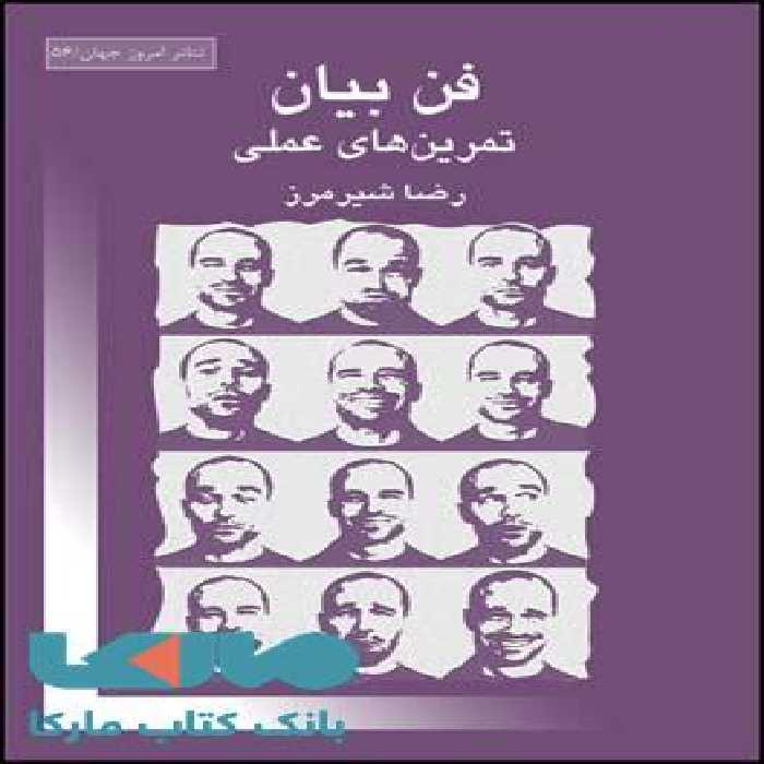 فن بیان (تمرین های عملی) نشر قطره