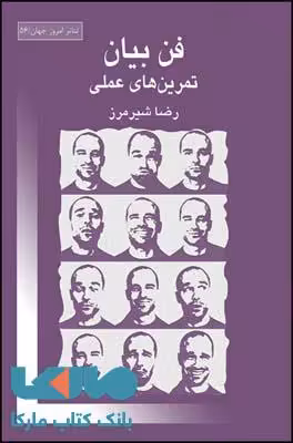 فن بیان (تمرین های عملی) نشر قطره