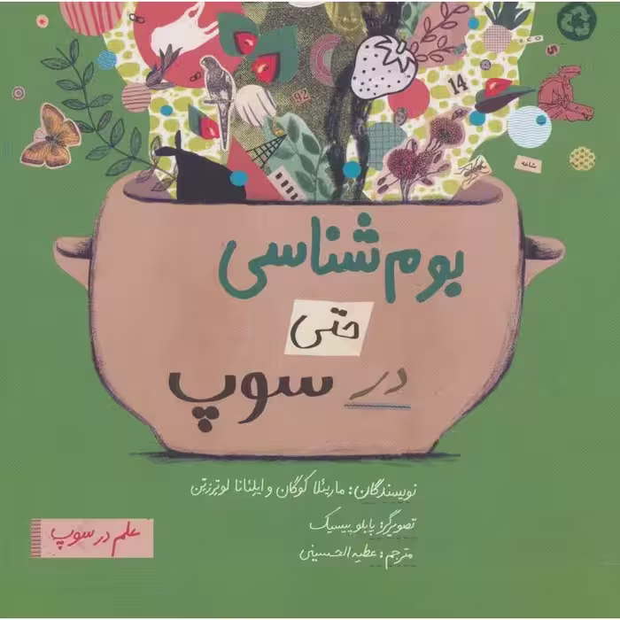 بوم شناسی حتی در سوپ