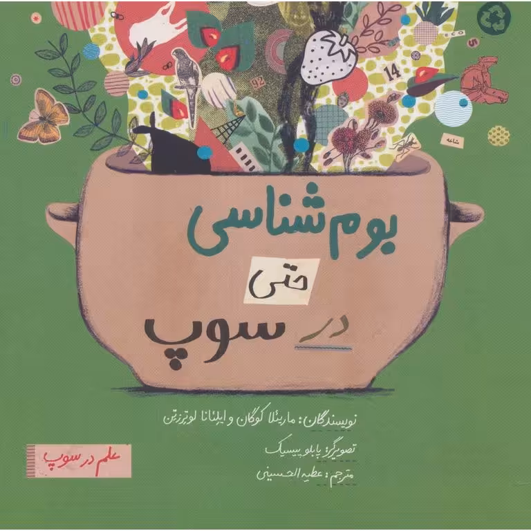 بوم شناسی حتی در سوپ