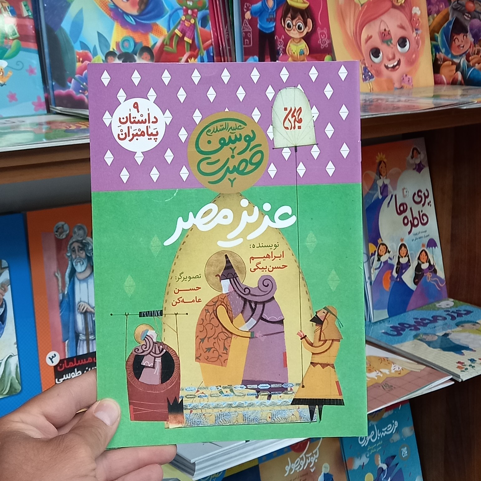 کتاب عزیز مصر انتشارات جمکران